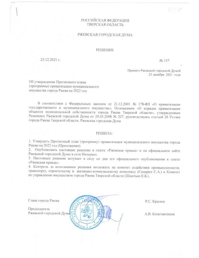 Об утверждении прогнозного плана (программы) приватизации муниципального имущества города Ржева на 2022 год